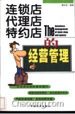 連鎖店代理特約店的經(jīng)營(yíng)管理 在國(guó)內(nèi)貿(mào)易代理中的實(shí)踐與策略